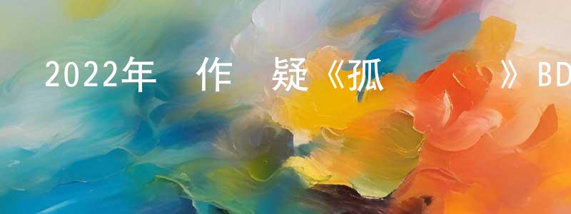 曾紀偉的網絡影視資源,2022年動作懸疑《孤島尋蹤》BD中英雙字迅雷下載_深夜電影